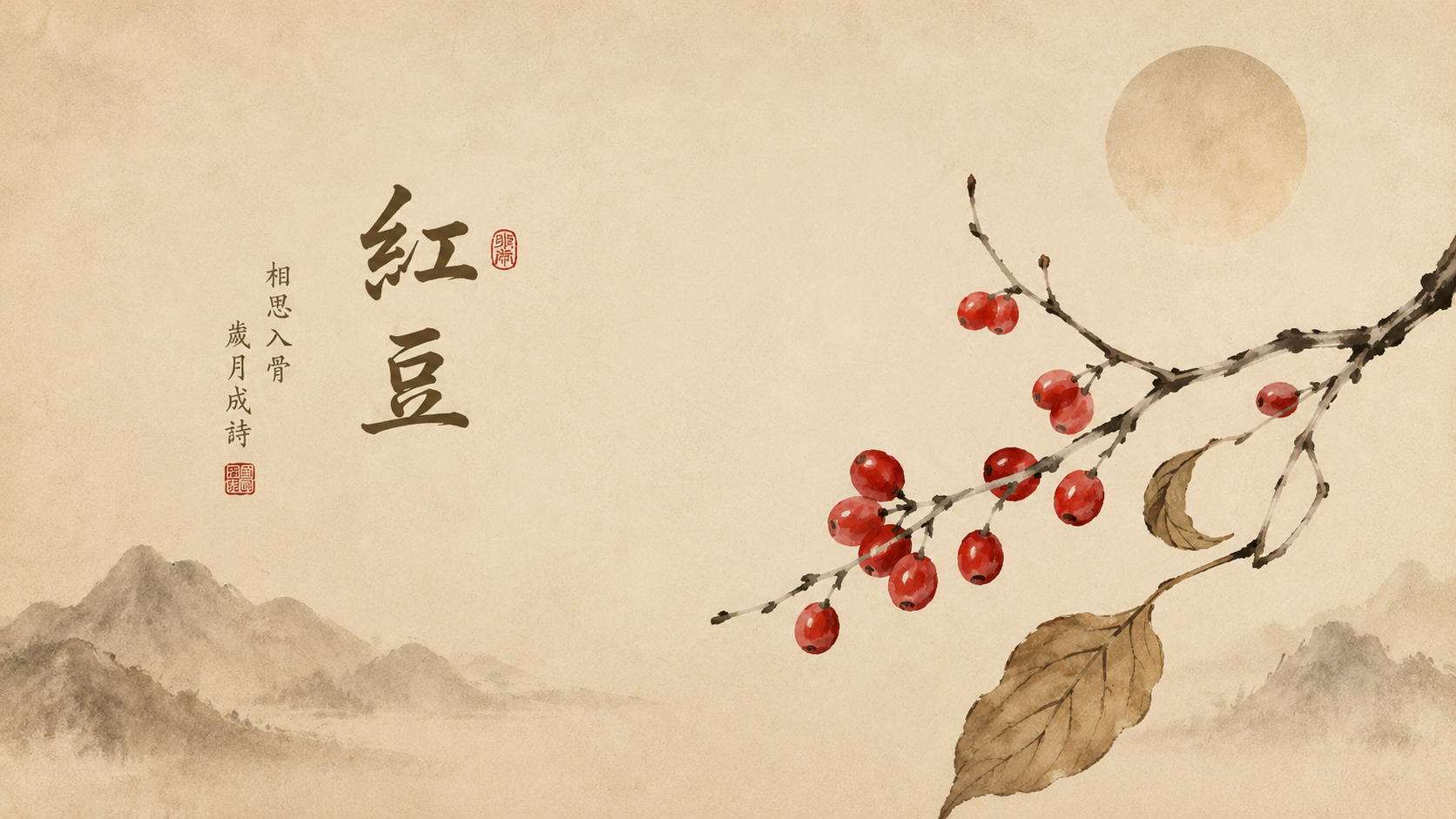 缘起·红豆
